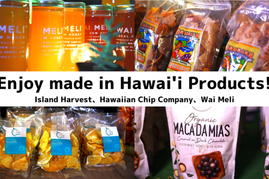 メイドインハワイ商品紹介〜Island Harvest、Hawaiian Chip Company、Wai Meli〜