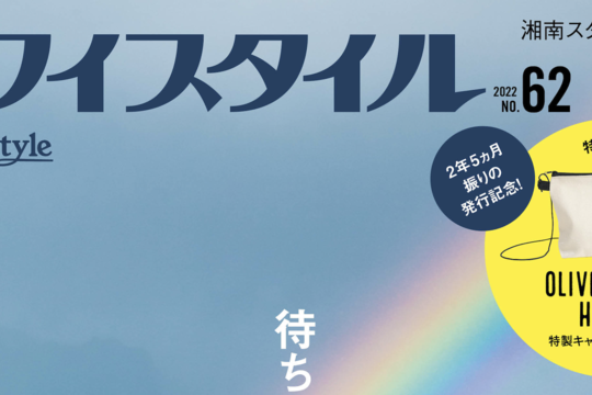 『ハワイスタイルNo.62』が約2年半ぶりに復刊！発売記念イベントも開催