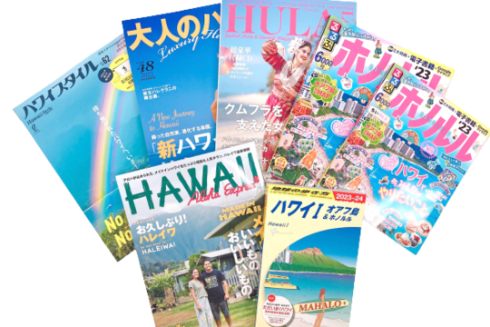 「ハワイメディア復活キャンペーン」を実施
～アンケートに答えてハワイの専門誌やガイドブックを当てよう！～