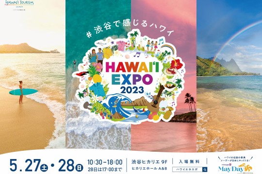 ハワイ州観光局主催「HAWAIʻI EXPO2023」に豪華アーティストが出演！毎年レイデーに開催されるミュージックコンサートの特別ステージをお届けします