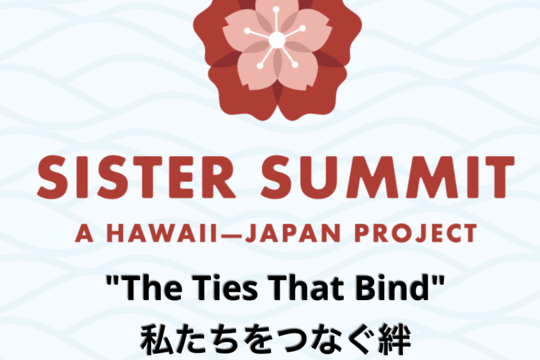 ハワイと日本を繋ぐ「第１回ハワイ日本姉妹サミット」がホノルルで7月に開催