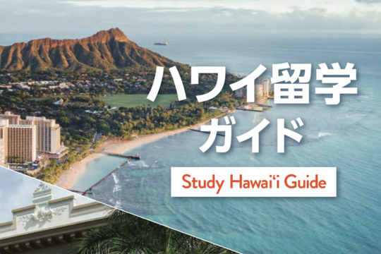 ハワイ留学が分かる「ハワイ留学ガイド」e-Book で登場！