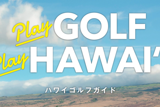 ハワイゴルフが分かる「Play GOLF, Play HAWAI‘I」e-Book で登場！