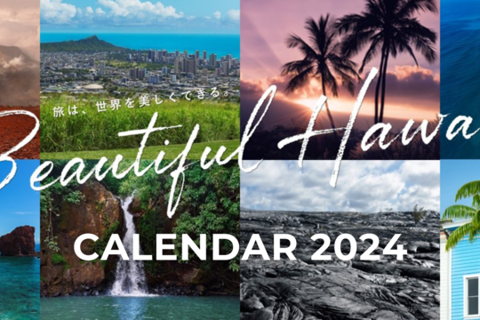 Beautiful Hawai‘i 壁紙カレンダー2024 ダウンロード