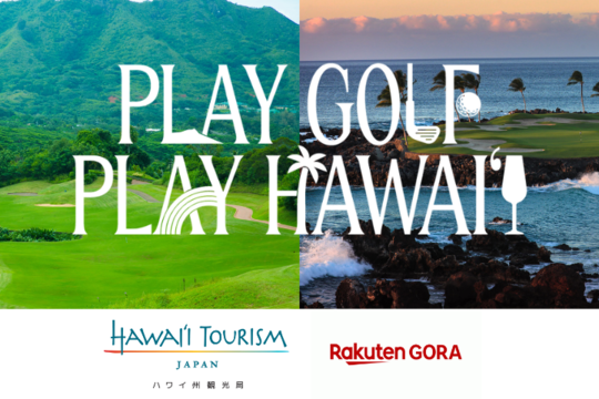 抽選でハワイ往復航空券がペアで当たる「#ハワイゴルフInstagram投稿キャンペーン」を実施