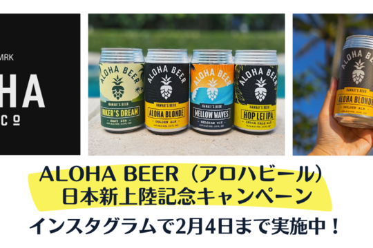 ALOHA BEER（アロハビール）日本新上陸記念キャンペーン実施！
