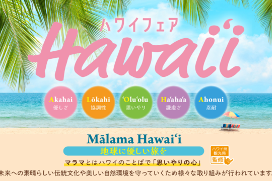 ハワイ州観光局監修商品がモンテールから期間限定発売！