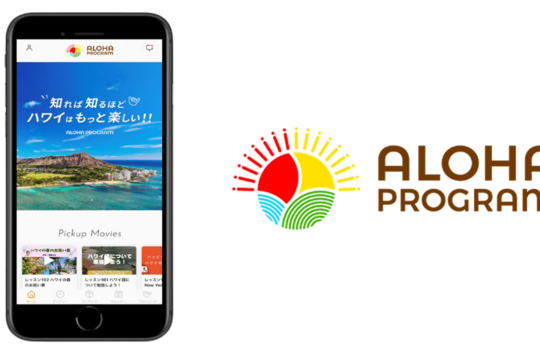 見れば見るほどハワイをもっと好きになる!
 ハワイ州観光局公式ラーニングサイト アロハプログラム公式アプリをリリース
