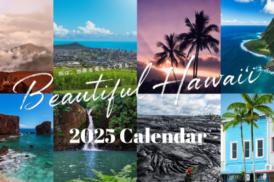 Beautiful Hawai‘i 壁紙カレンダー2025 ダウンロード