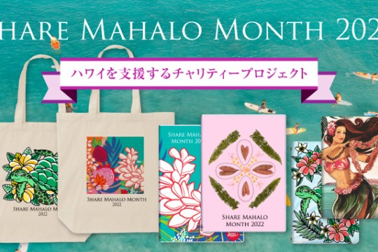 日本のオンラインメディア、Hawaii Lifestyle Clubとオアフ島在住アーティスト３名がコラボレーションするチャリティープロジェクト！Share Mahalo Month