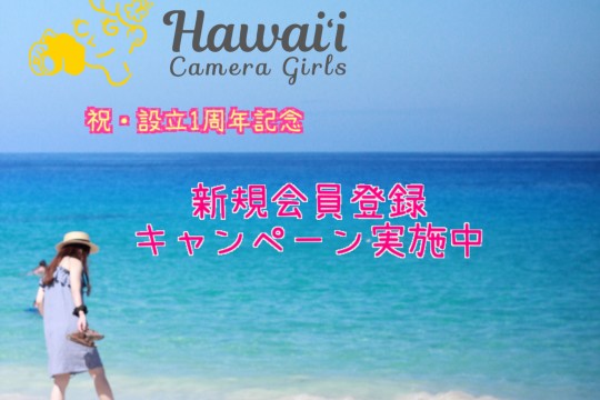 ハワイカメラガールズ設立1周年記念　新規登録キャンペーン