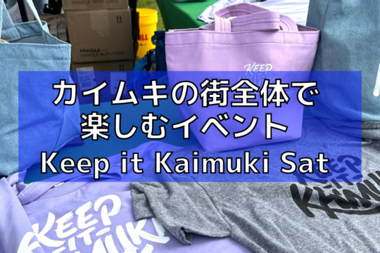 ハワイ・カイムキの街全体で楽しむ「Keep it Kaimuki Saturday」の
イベントレポート