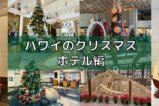 ハワイ（ワイキキ・カハラ）のクリスマス in 2023(ホテル編)
