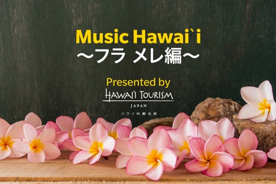 【音楽でハワイ】フラソングを聴きながら自宅でフラを踊ろう！