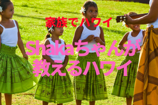 【家族でハワイ】Shakaちゃんが教えるハワイ Part 2 