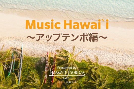 【音楽でハワイ】アップテンポなコンテンポラリーハワイアンミュージックを楽しもう！