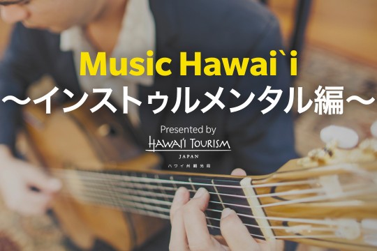 【音楽でハワイ】スラックキー・ギターやウクレレのインストゥルメンタルミュージックでハワイを感じよう！