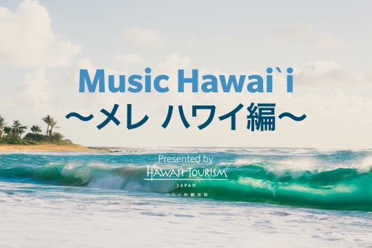 【音楽でハワイ】トラディショナルとコンテンポラリーハワイアンミュージックを聴きながらハワイミュージックの歴史を振り返ろう！