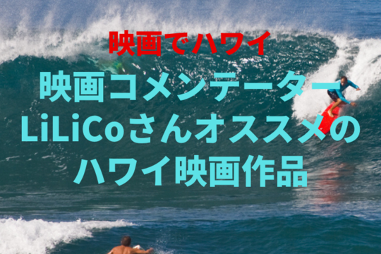 【映画でハワイ】映画コメンテーターLiLiCoさんオススメのハワイの映画ベスト5のご紹介　４作品目