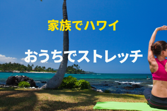 【家族でハワイ】機内体操やANAグループ体操を活用して、おうちでストレッチしませんか？