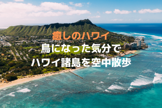 【癒しのハワイ】ハワイ諸島を鳥になった気分でハワイアンミュージックと共に空中散歩しよう！