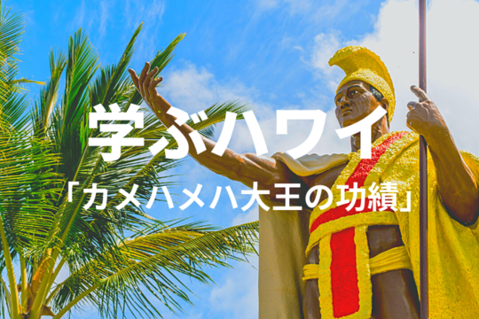 【学ぶハワイ】6月11日はキング・カメハメハデー！