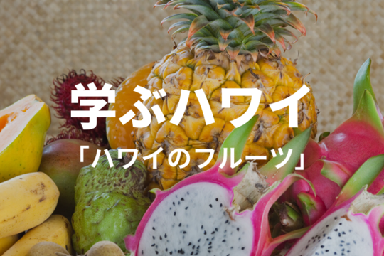 【学ぶハワイ】ハワイに行ったら食べたい！ハワイのフルーツについて学ぼう
