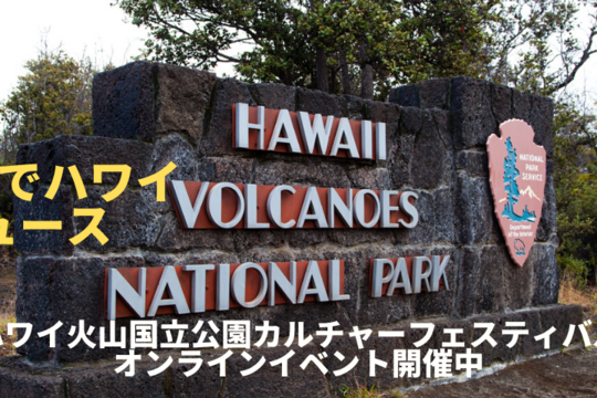 【おうちでハワイニュース】ハワイ火山国立公園のカルチャーフェスティバル、オンラインで開催中