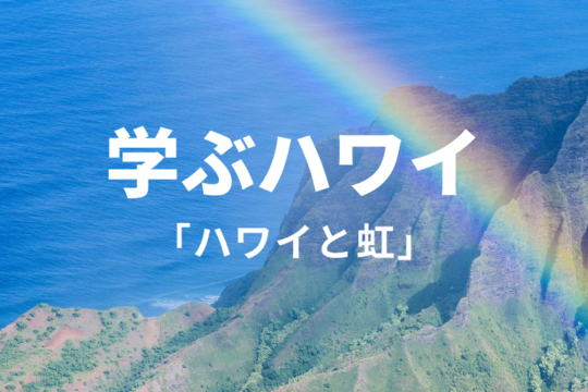 【学ぶハワイ】ハワイと虹の関係