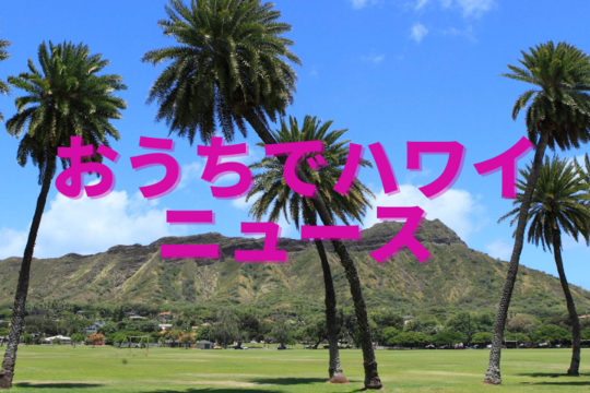 【おうちでハワイニュース】ハードロックカフェで9/1～9/30までハワイフェア開催