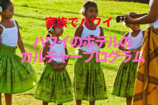 【家族でハワイ】ハワイのホテルのカルチャープログラムについて予習　