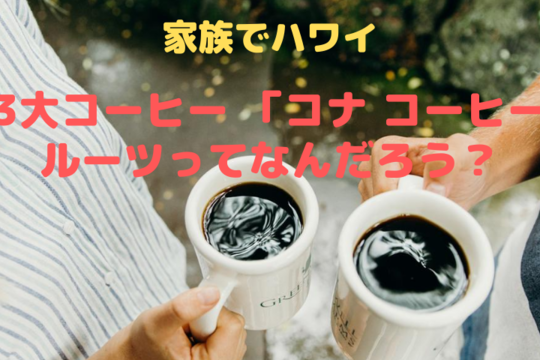 【家族でハワイ】コナ コーヒーを支えてきた、日系移民の家族の歴史をたどってみよう！