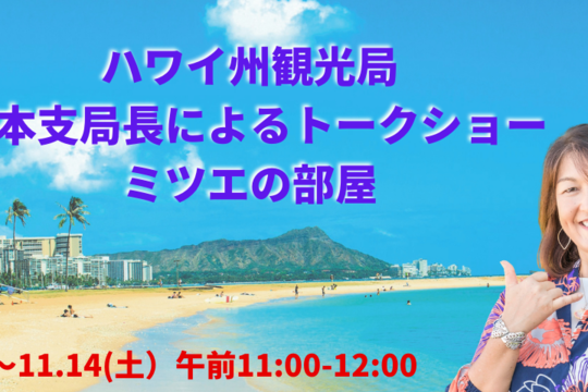 【おうちでハワイ】ハワイ州観光局 日本支局長によるトークショー「ミツエの部屋」スタート