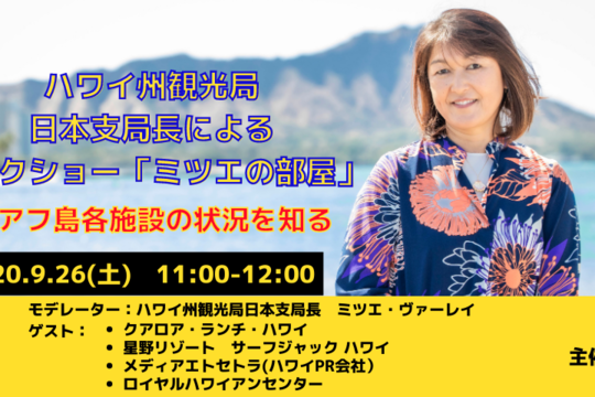 日本支局長によるトークショー「ミツエの部屋」9月26日（土）配信の動画公開