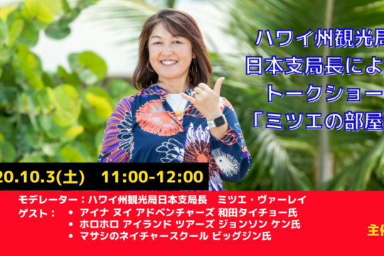 日本支局長によるトークショー「ミツエの部屋」10月3日（土）配信の動画公開