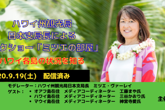 日本支局長によるトークショー「ミツエの部屋」9月19日（土）配信の動画公開