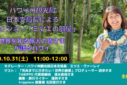 日本支局長によるトークショー「ミツエの部屋」10月31日（土）配信の動画公開