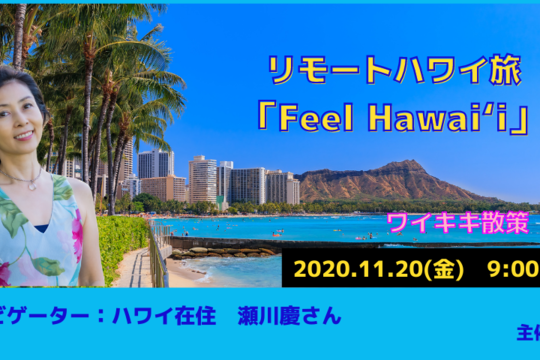 【リモートハワイ旅: Feel Hawaii 第1回】ワイキキでバーチャル散策
