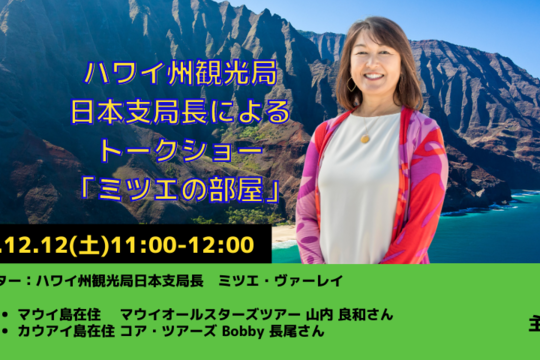 日本支局長によるトークショー「ミツエの部屋」12月12日（土）配信の動画公開
