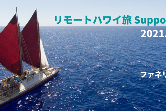 リモートハワイ旅「Support Hawai‘i」あなたの学びがハワイNPOへの支援につながる　〜ポリネシア航海協会〜
