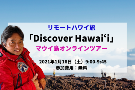 【Discover Hawaii】マウイオールスターズのヤマピーと行くマウイ島オンラインツアー