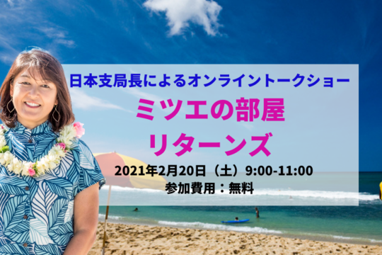 日本支局長によるトークショー「ミツエの部屋リターンズ」アーカイブ動画公開