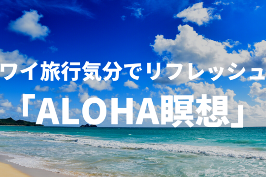 「ALOHA瞑想」：ハワイ旅行気分でリフレッシュ！
