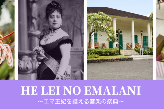 エマ王妃を讃える音楽の祭典「HE LEI NO EMALANI」開催