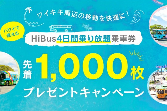 【JTB】ハワイで使える「HiBus4日間乗り放題乗車券」先着1,000枚プレゼントキャンペーン開催中！