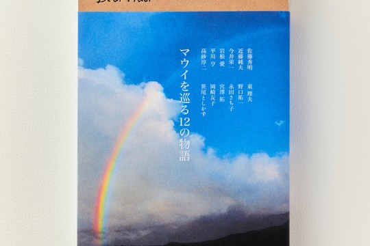 マウイの物語を綴った一冊『Dear Maui  マウイを巡る12の物語』販売＆写真展開催のお知らせ