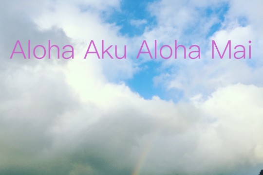メレの中のハワイ語〜アロハ・アク・アロハ・マイ