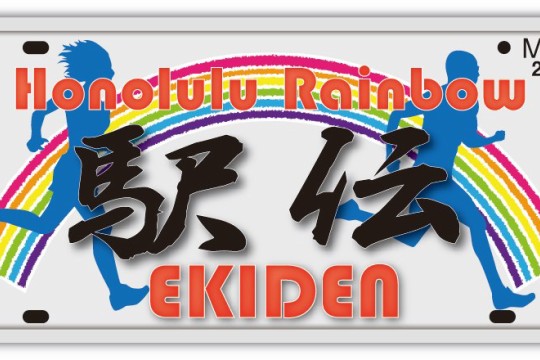 ハワイ初の駅伝レースが、来年3月3日に開催されます！