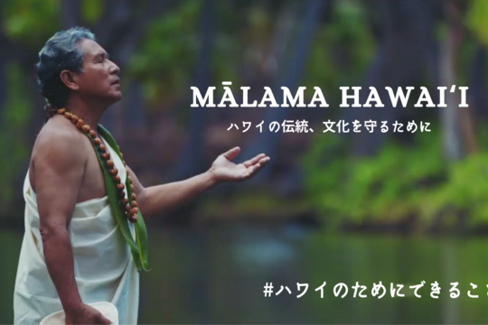 マラマハワイ Mālama Hawaiʻi～ハワイの伝統、文化を守るために～