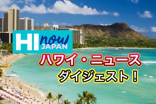 ハワイのテレビ局がお届け！　ハワイ・ニュース・ダイジェスト！　２０２４年７月２８日(日)版